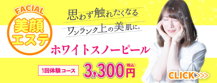 ホワイトスノーピール1回体験コース3,300円