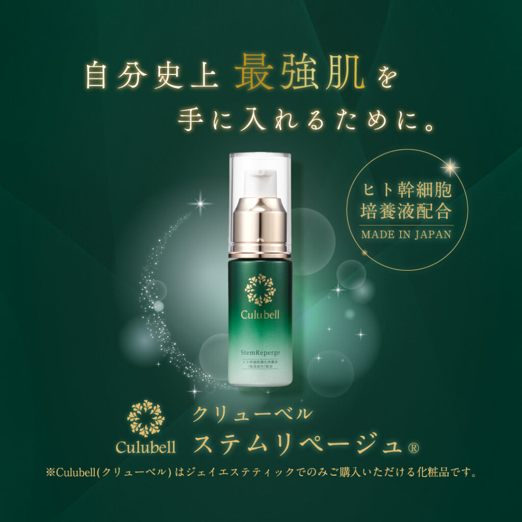 Culubell(クリューベル) ステムリぺージュ®』新発売!!｜お知らせ 