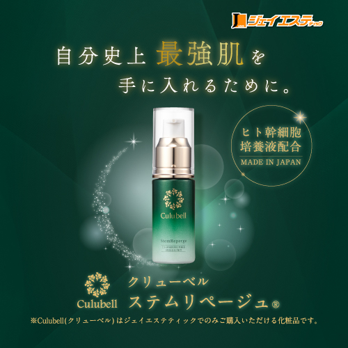 クリューベル ステムリぺージュ®｜ホームケア商品｜ジェイエステ 