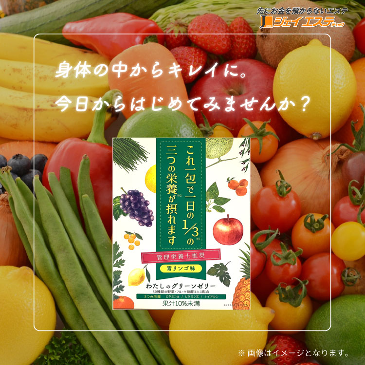 わたしのグリーンゼリー_税込10,692円