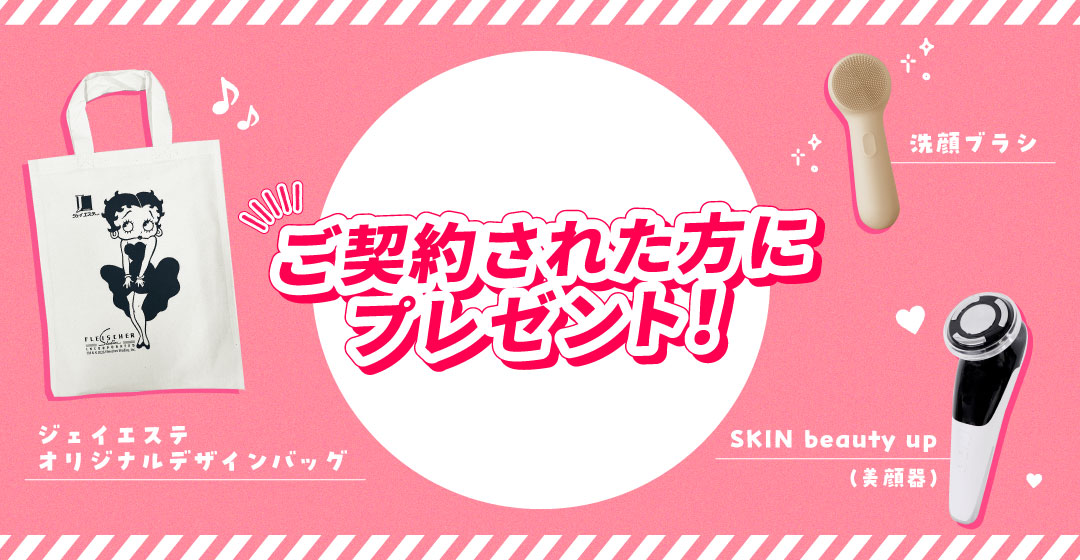 ご契約された方にプレゼント_ジェイエステ大宮西店